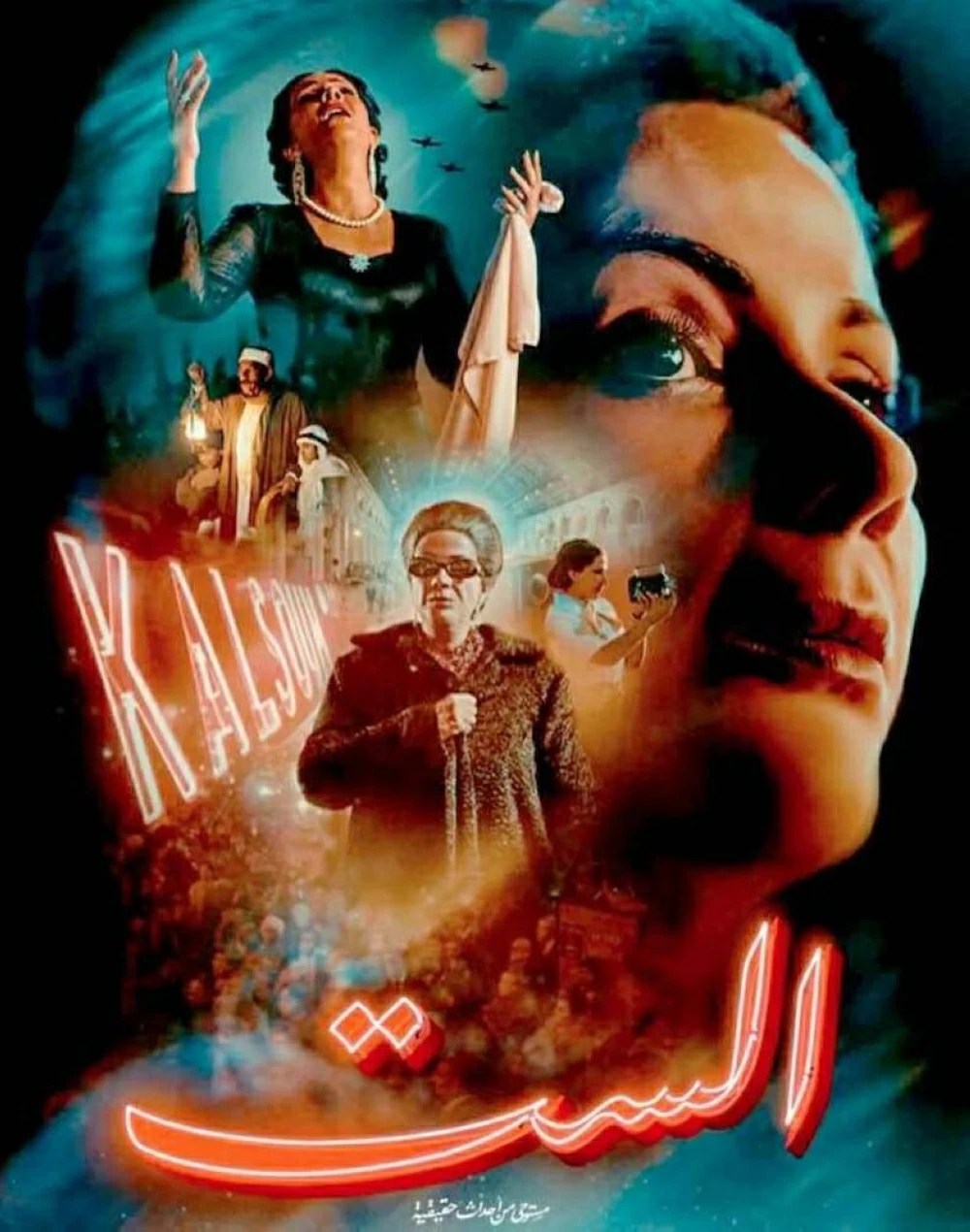 بوستر فيلم «الست»  - صورة أرشيفية