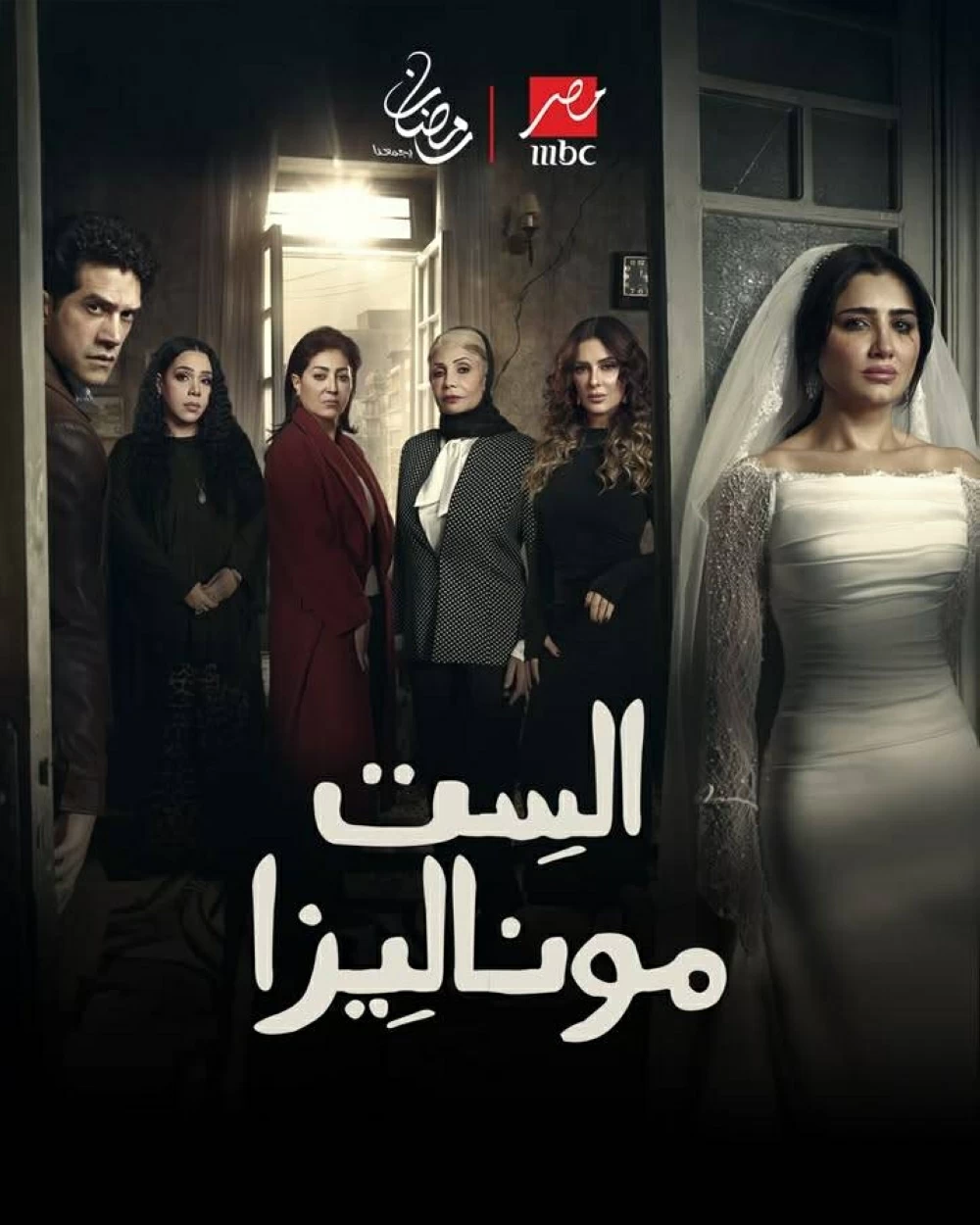 مسلسلات رمضان 2026 على mbc