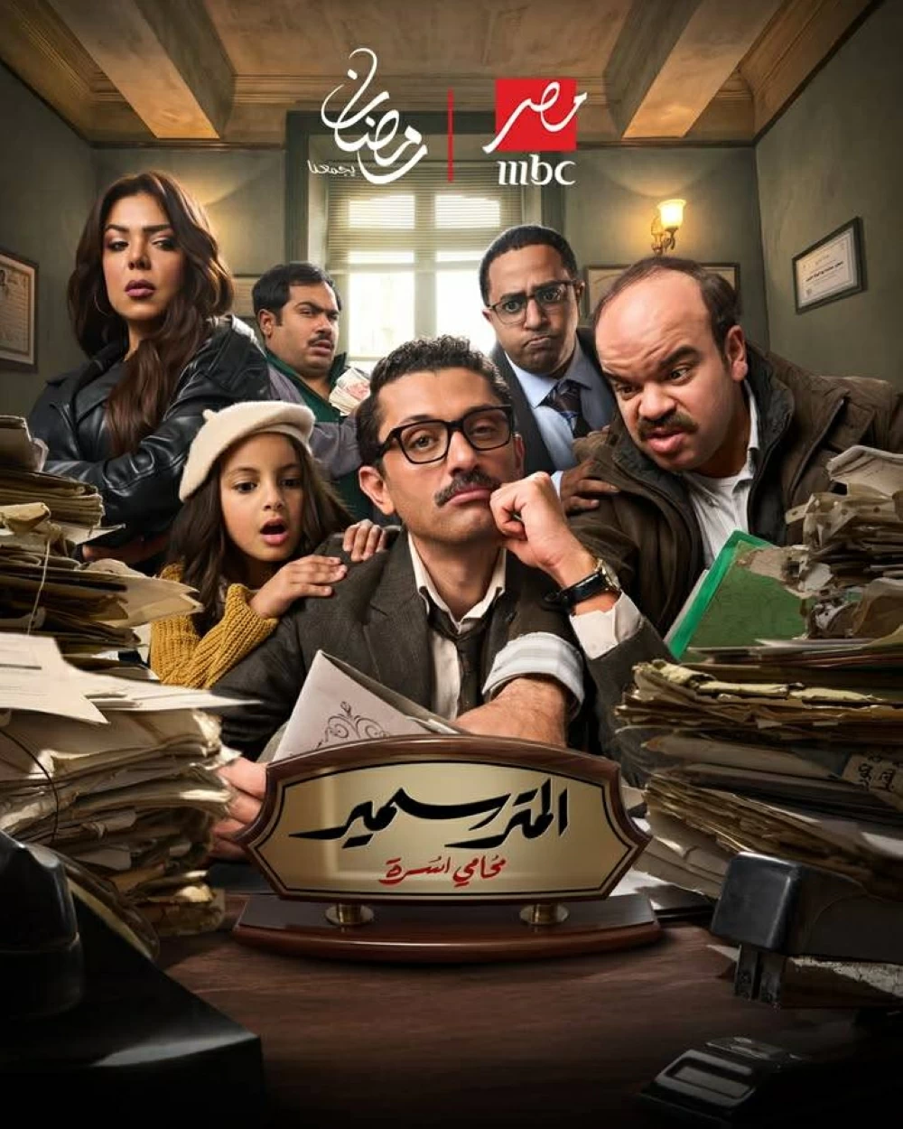 مسلسلات رمضان 2026 على mbc