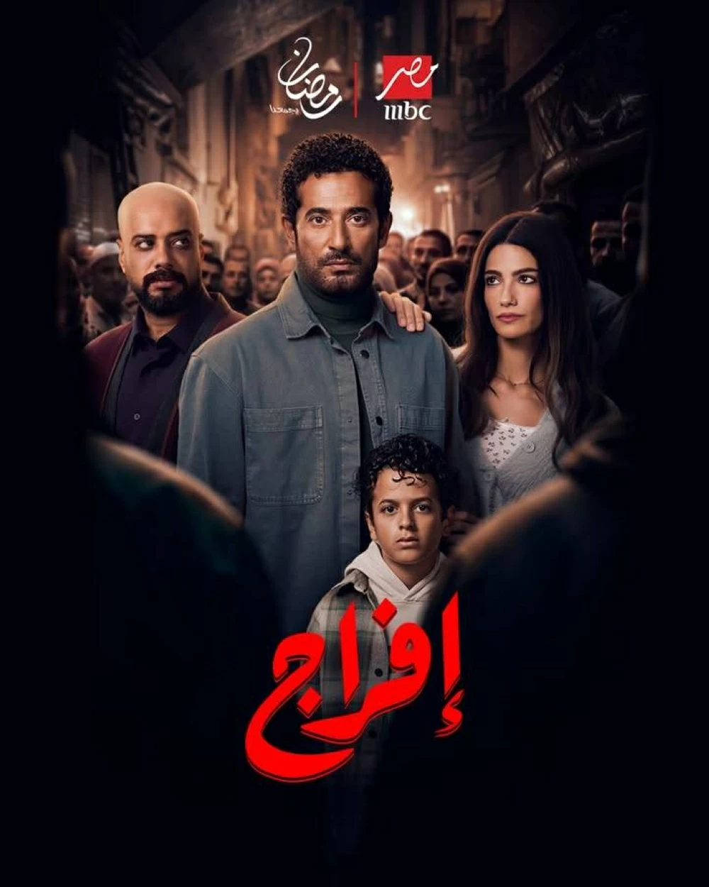 مسلسلات رمضان 2026 على mbc