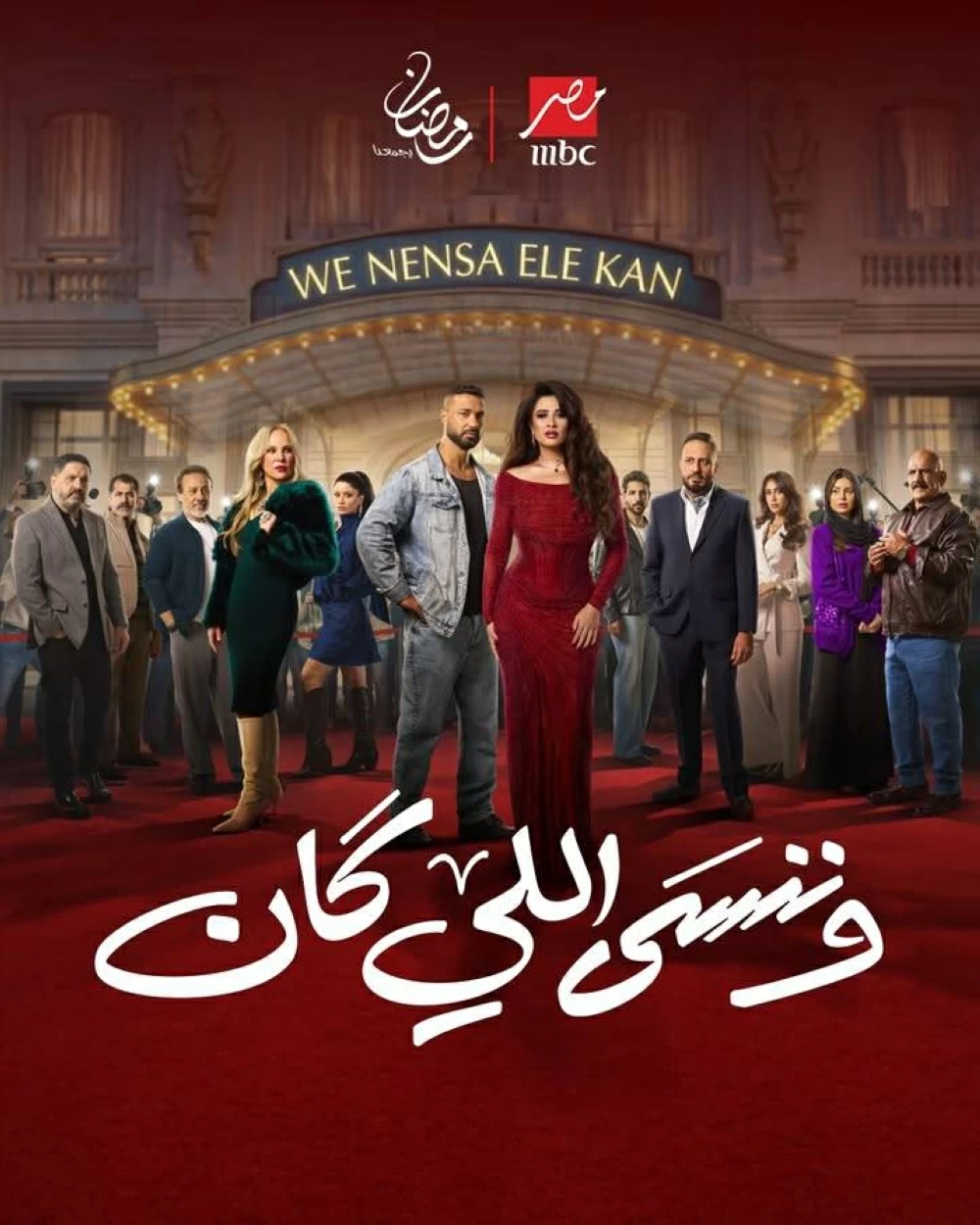 مسلسلات رمضان 2026 على mbc