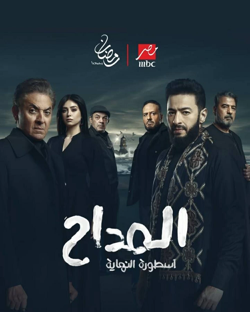 مسلسلات رمضان 2026 على mbc