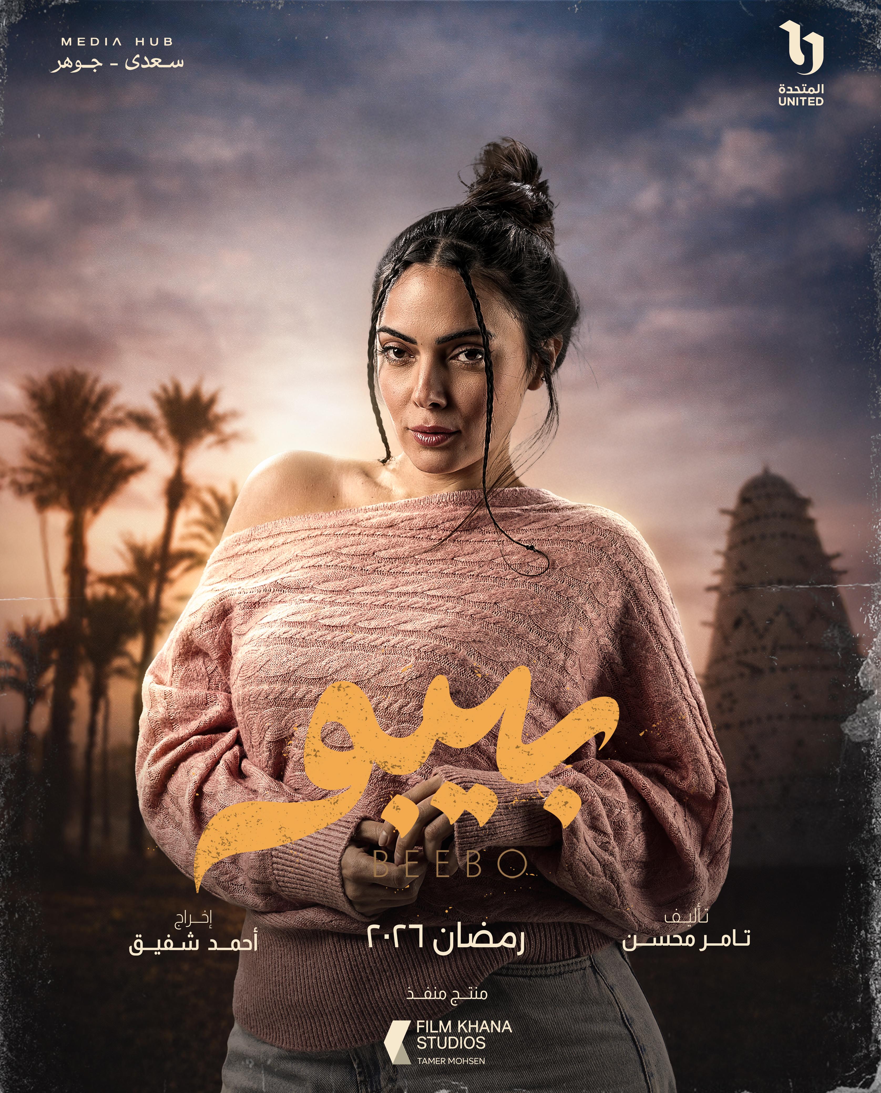 ميديا هب تطلق البوستر الرسمي وبوسترات شخصيات مسلسل بيبو (3)