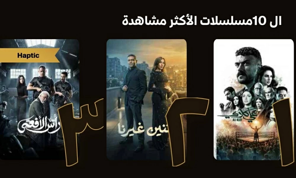 ترتيب المسلسلات على منصة واتش ات