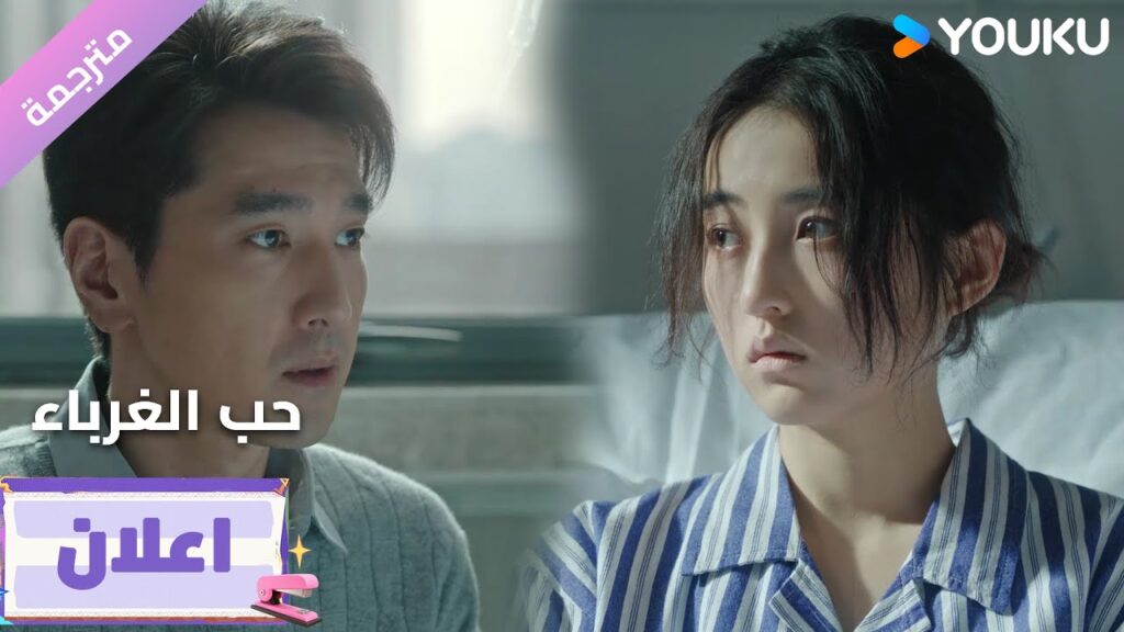 (اعلان27) دراما حب الغرباء | Loving Strangers  على YOUKU