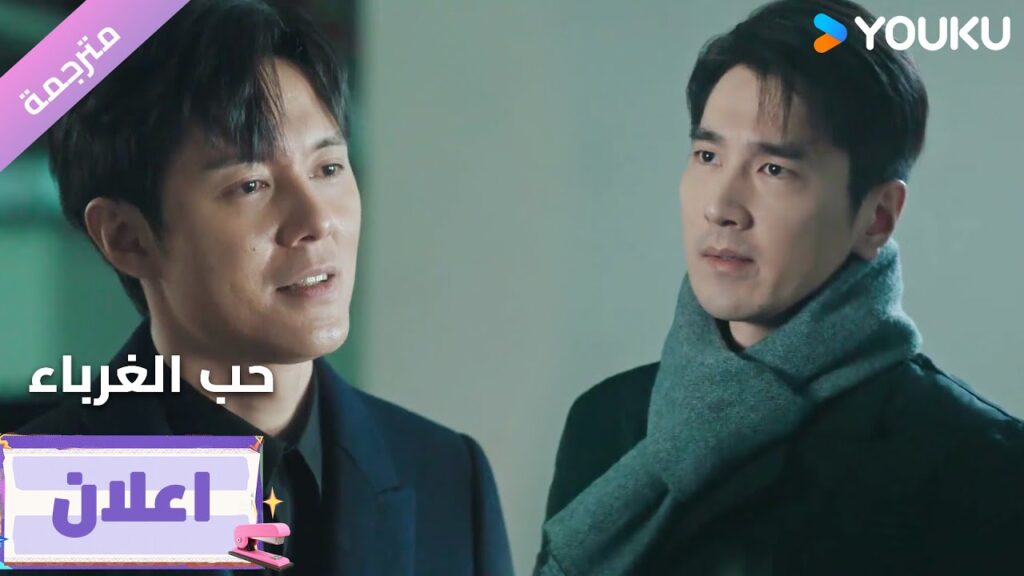 (اعلان26) دراما حب الغرباء | Loving Strangers على YOUKU (اعلان26) دراما حب الغرباء | Loving Strangers على YOUKU