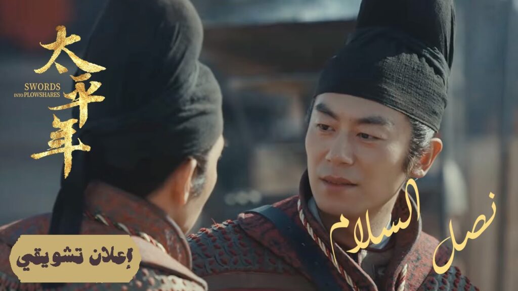 [إصلاحات الدم: مواجهة الفساد بقلب من حديد] إعلان حلقة 07 | دراما "نصل السلام Swords into Plowshares"