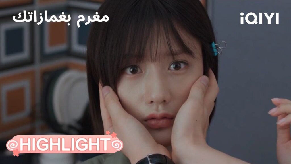 مغرم بغمازاتك | الحب يبدأ من المطبخ💗 | In Love with Your Dimples | iQIYI Arabic