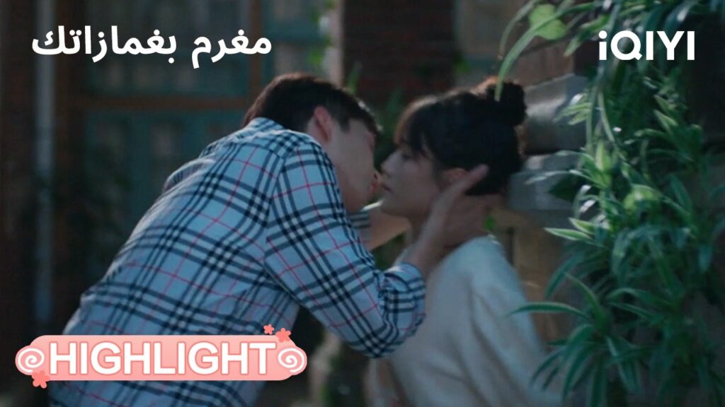 مغرم بغمازاتك | أخيرًا قالها بصراحة💞 | In Love with Your Dimples | iQIYI Arabic مغرم بغمازاتك | أخيرًا قالها بصراحة💞 | In Love with Your Dimples | iQIYI Arabic