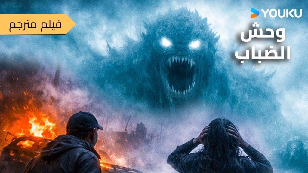 فيلم وحش تشانغآن الضبابي البقاء على قيد الحياة في الضباب الفوضوي!   إثارة تشويق زي YOUKU