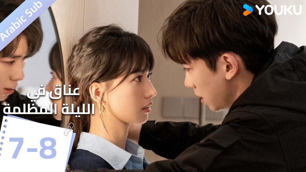 النسخة الكاملة الحلقة  7-8 دراما(عناق في الليلة المظلمة | Embrace in the Dark Night)|  | YOUKU