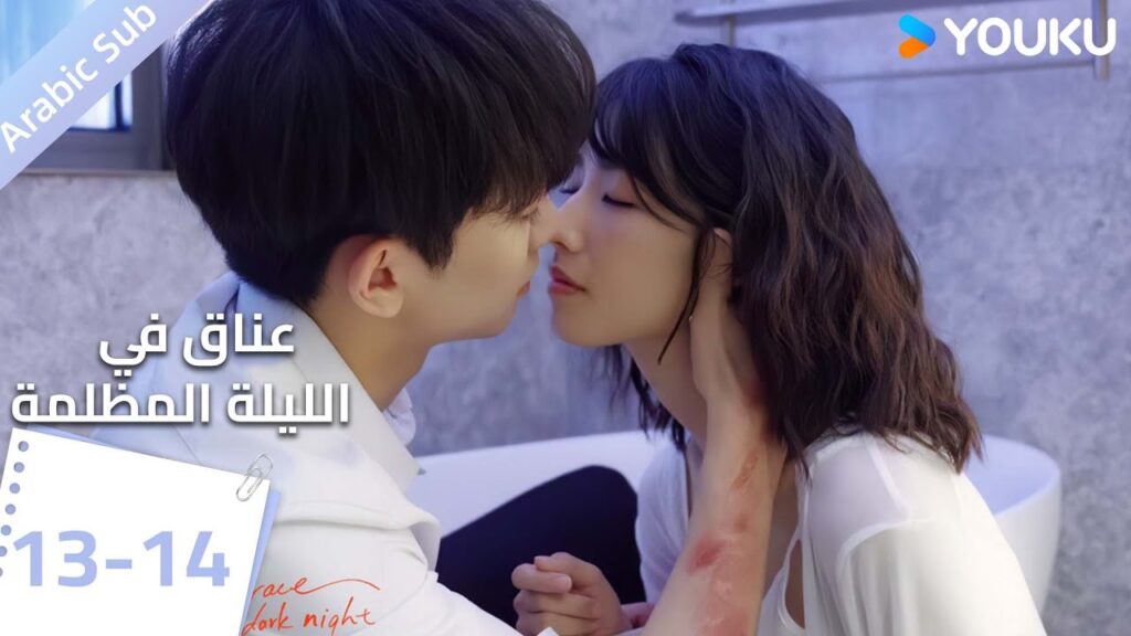 النسخة الكاملة الحلقة  13-14 دراما(عناق في الليلة المظلمة | Embrace in the Dark Night)|  | YOUKU