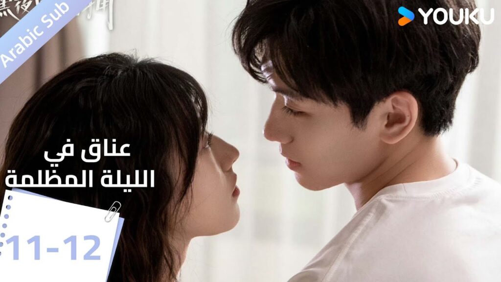 النسخة الكاملة الحلقة  11-12 دراما(عناق في الليلة المظلمة | Embrace in the Dark Night)|  | YOUKU