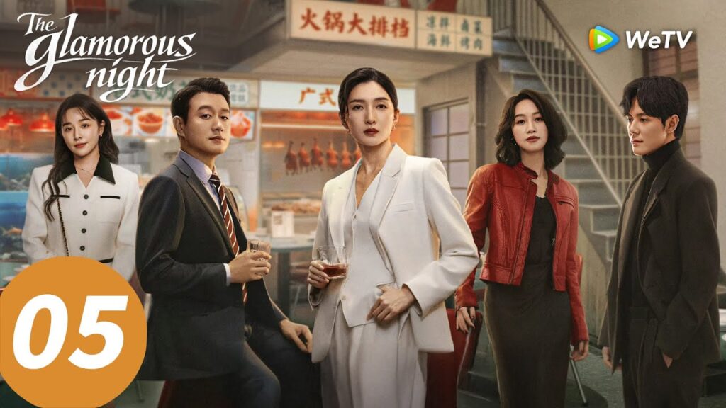المسلسل الصيني "الليلة الساحرة"｜الحلقة 05｜The Glamorous Night  ｜WeTV