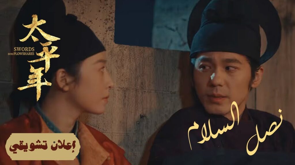 [حدود النار: التحرشات العسكرية على أطراف المملكة] إعلان حلقة08 | "نصل السلام Swords into Plowshares"