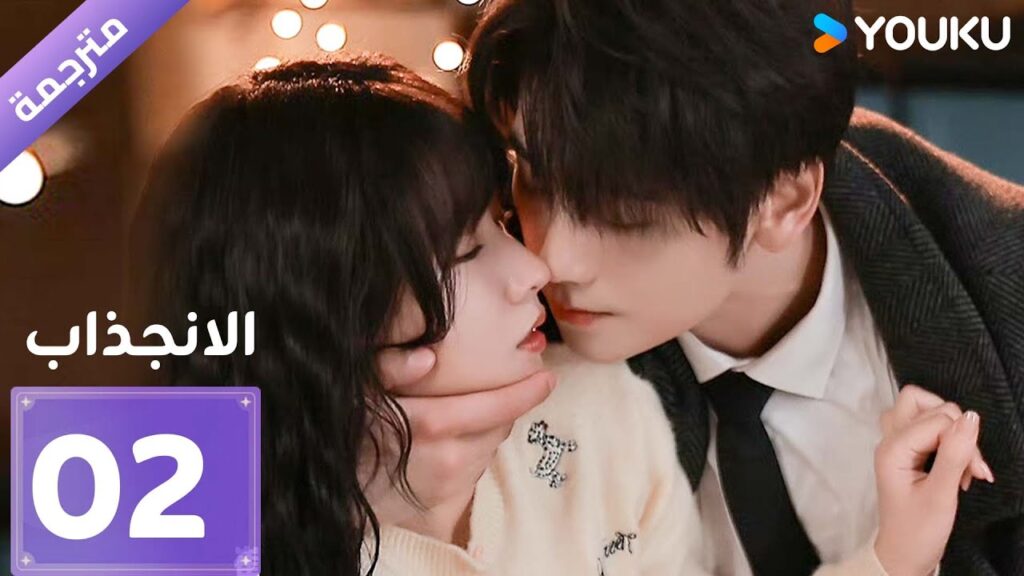 [مترجمة]  دراما الانجذاب الحلقة 02 | Affinity |  بطولة Jin Fang, Yuxin Cui YOUKU