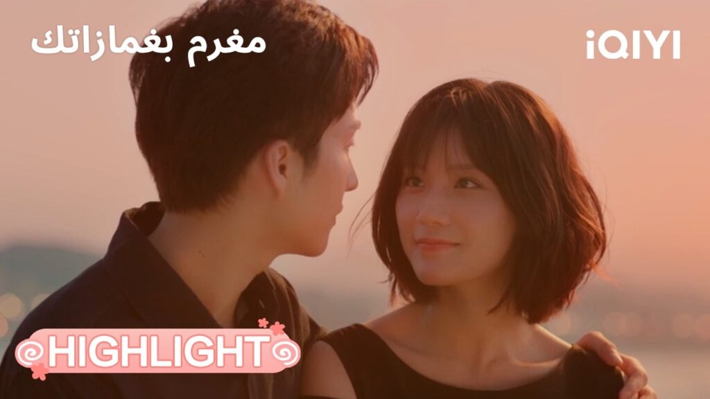 مغرم بغمازاتك | قلبان ثابتان وسط العاصفة🥺💞 | In Love with Your Dimples | iQIYI Arabic