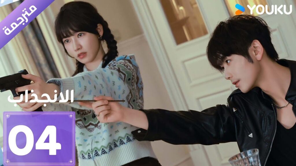 [مترجمة]  دراما الانجذاب الحلقة 04 | Affinity |  بطولة Jin Fang, Yuxin Cui YOUKU