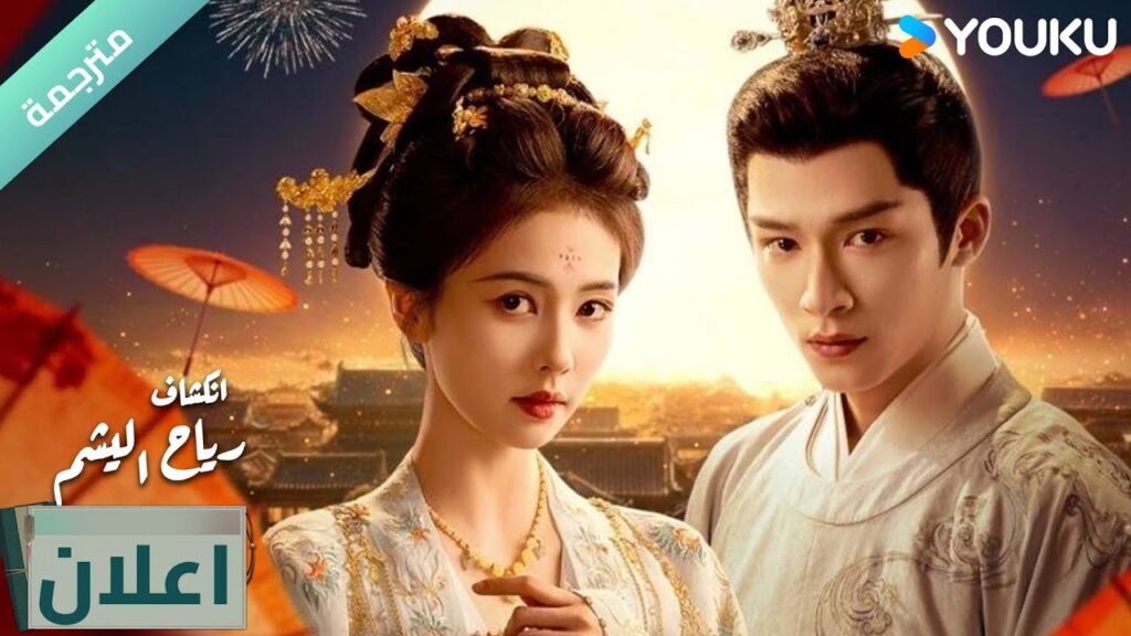 (اعلان رسمي) دراما انكشاف: رياح اليشم : يعرض على يوكو في 5 فبراير ! ترقبوا YOUKU (اعلان رسمي) دراما انكشاف: رياح اليشم : يعرض على يوكو في 5 فبراير ! ترقبوا YOUKU