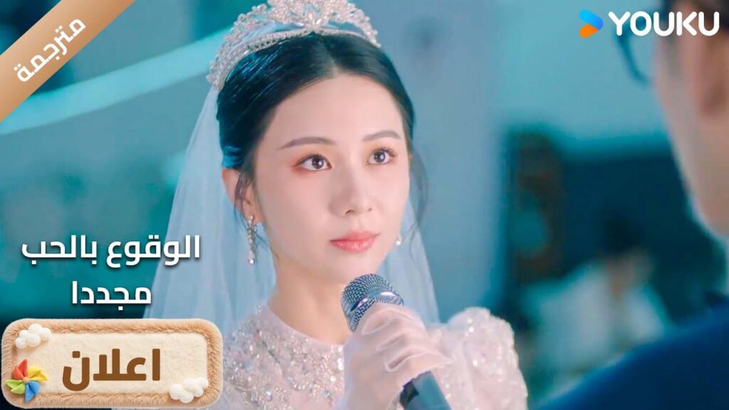(اعلان رسمي ) الوقوع بالحب مجددا | Fall in Love Again : ولادة سندريلا من جديد ! 🦋👑| YOUKU