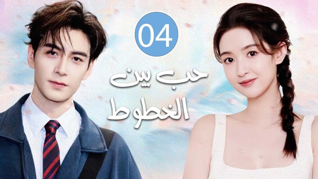 قلوب تلتقي بعد الانكسار  و يتقاطع الخيال مع الحقيقة يولد الحٌب | الحلقة 04 مترجمة حب بين الخطوط