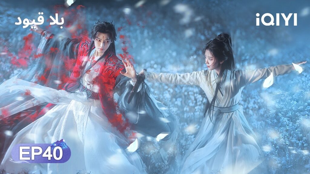 الحلقة 40 | بلا قيود | The Unclouded Soul | Tan Songyun, Hou Minghao | iQIYI Arabic