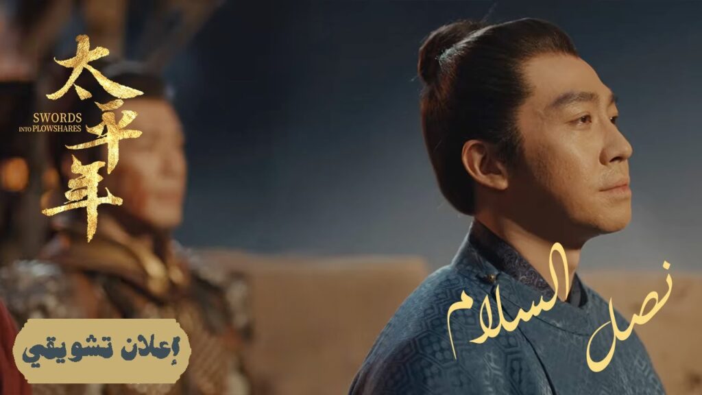 [رقصة السيوف: مهرجان يتحول إلى ساحة قتال] إعلان حلقة 09 | دراما "نصل السلام Swords into Plowshares"