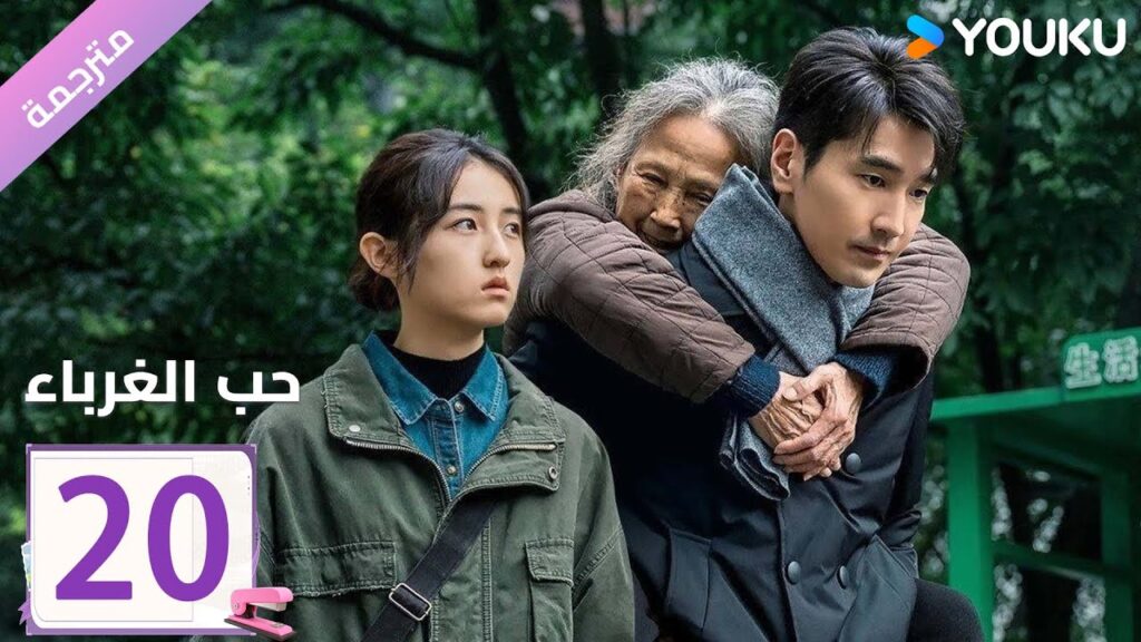 مترجمة الحلقة 20 دراما ( حب الغرباء | Loving Strangers) YOUKU مترجمة الحلقة 20 دراما ( حب الغرباء | Loving Strangers) YOUKU