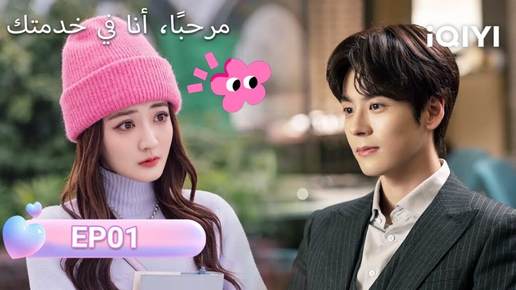 الحلقة 01 | مرحبًا، أنا في خدمتك | Hello, I'm At Your Service | Xu Lu, Miles Wei  | iQIYI Arabic