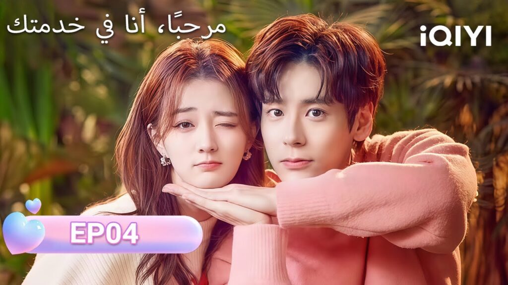 الحلقة 04 | مرحبًا، أنا في خدمتك | Hello, I'm At Your Service | Xu Lu, Miles Wei  | iQIYI Arabic