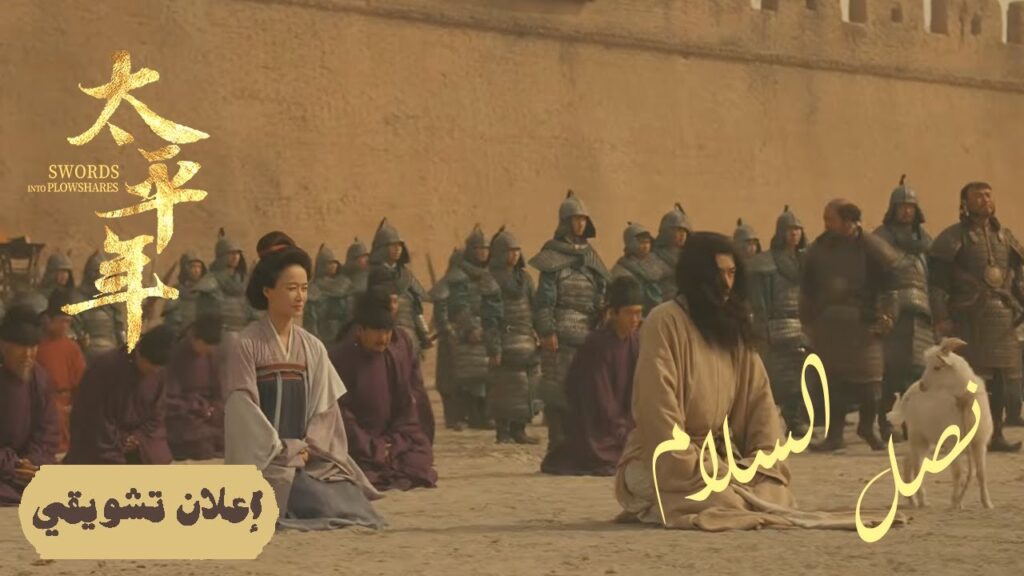 [ العهد السري: اتفاق يغير توازنات القوى ] إعلان حلقة 10 | دراما "نصل السلام Swords into Plowshares"