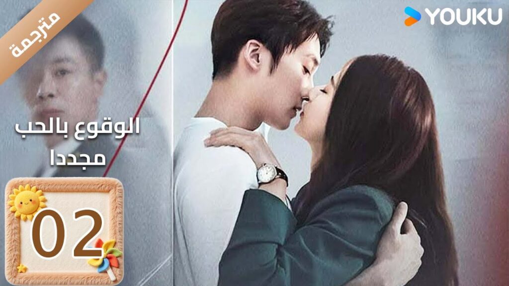 (مترجمة ) دراما الوقوع بالحب مجددا الحلقة 02 | Fall in Love Again غوان شين / لي جي جاو / YOUKU (مترجمة ) دراما الوقوع بالحب مجددا الحلقة 02 | Fall in Love Again غوان شين / لي جي جاو / YOUKU