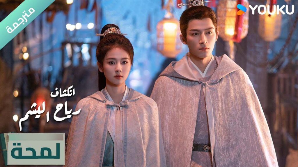 (لمحة) الحلقة 03 دراما انكشاف: رياح اليشم Unveil Jadewind باي لو/ وانغ شينغ يو / YOUKU (لمحة) الحلقة 03 دراما انكشاف: رياح اليشم Unveil Jadewind باي لو/ وانغ شينغ يو / YOUKU