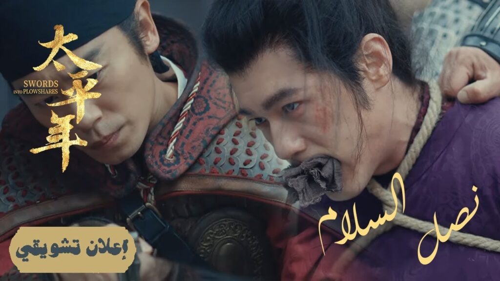 [سقوط "شو": ناقوس الخطر يدق في آذان الجميع] إعلان حلقة 11 | دراما"نصل السلام Swords into Plowshares"