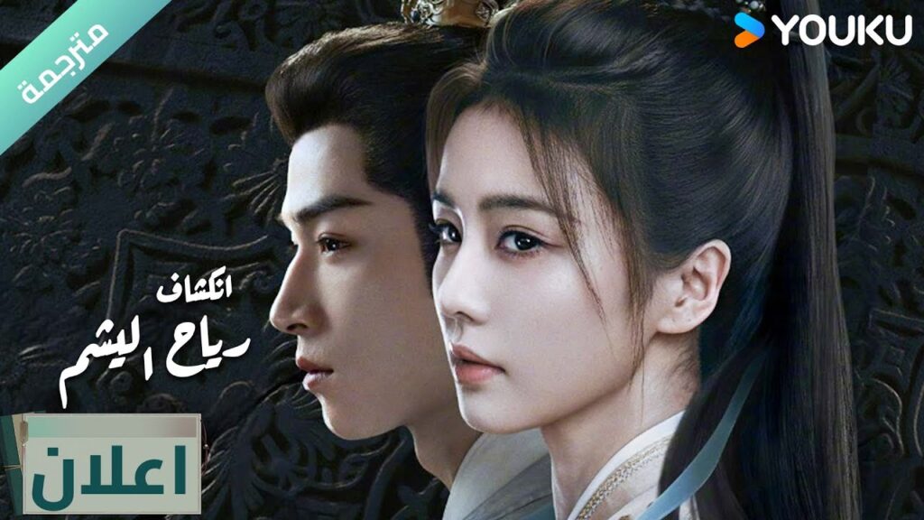 (اعلان 4-5 )دراما انكشاف: رياح اليشم Unveil Jadewind باي لو/ وانغ شينغ يو / YOUKU (اعلان 4-5 )دراما انكشاف: رياح اليشم Unveil Jadewind باي لو/ وانغ شينغ يو / YOUKU