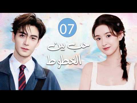 قلوب تلتقي بعد الانكسار  و يتقاطع الخيال مع الحقيقة يولد الحٌب | الحلقة 07 مترجمة حب بين الخطوط