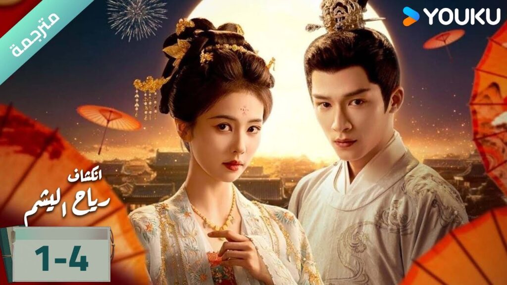 (مترجمة) الحلقة 01-4 دراما انكشاف: رياح اليشم Unveil Jadewind باي لو/ وانغ شينغ يو / YOUKU (مترجمة) الحلقة 01-4 دراما انكشاف: رياح اليشم Unveil Jadewind باي لو/ وانغ شينغ يو / YOUKU