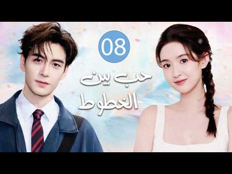 قلوب تلتقي بعد الانكسار  و يتقاطع الخيال مع الحقيقة يولد الحٌب | الحلقة 08 مترجمة حب بين الخطوط