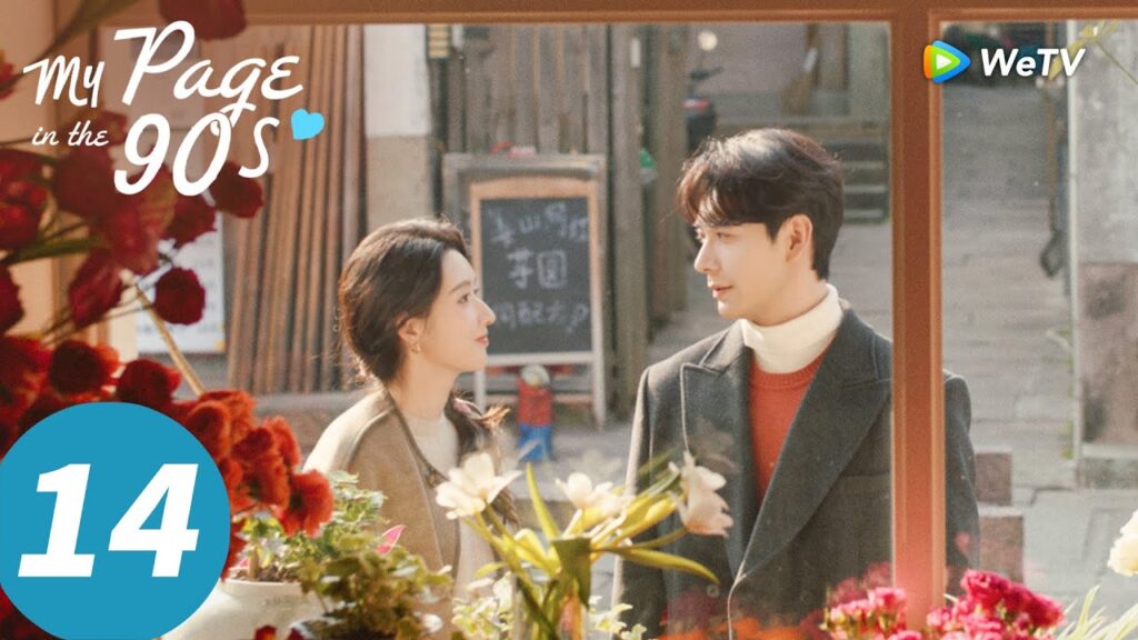 المسلسل الصيني "صفحتي في التسعينيات"｜الحلقة 14｜My Page in the 90s ｜WeTV