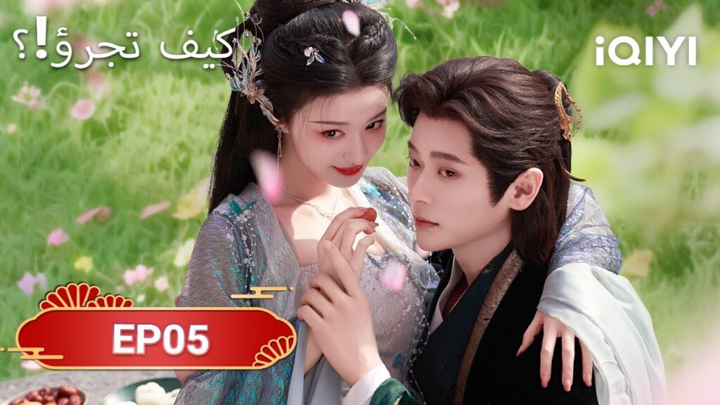 الحلقة 05 | كيف تجرؤ!؟  | How dare you！？| Wang Chu Ran,Cheng Lei | iQIYI Arabic