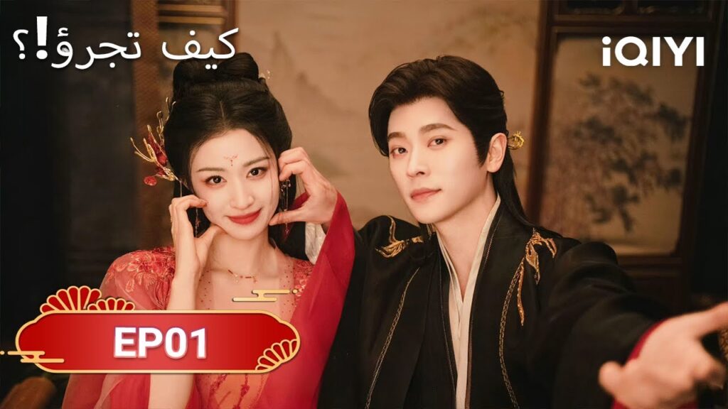 الحلقة 01 | كيف تجرؤ!؟  | How dare you！？| Wang Chu Ran,Cheng Lei | iQIYI Arabic