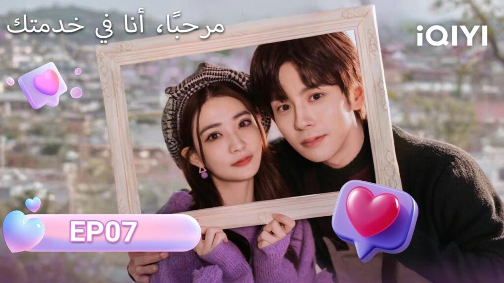 الحلقة 07 | مرحبًا، أنا في خدمتك | Hello, I'm At Your Service | Xu Lu, Miles Wei  | iQIYI Arabic