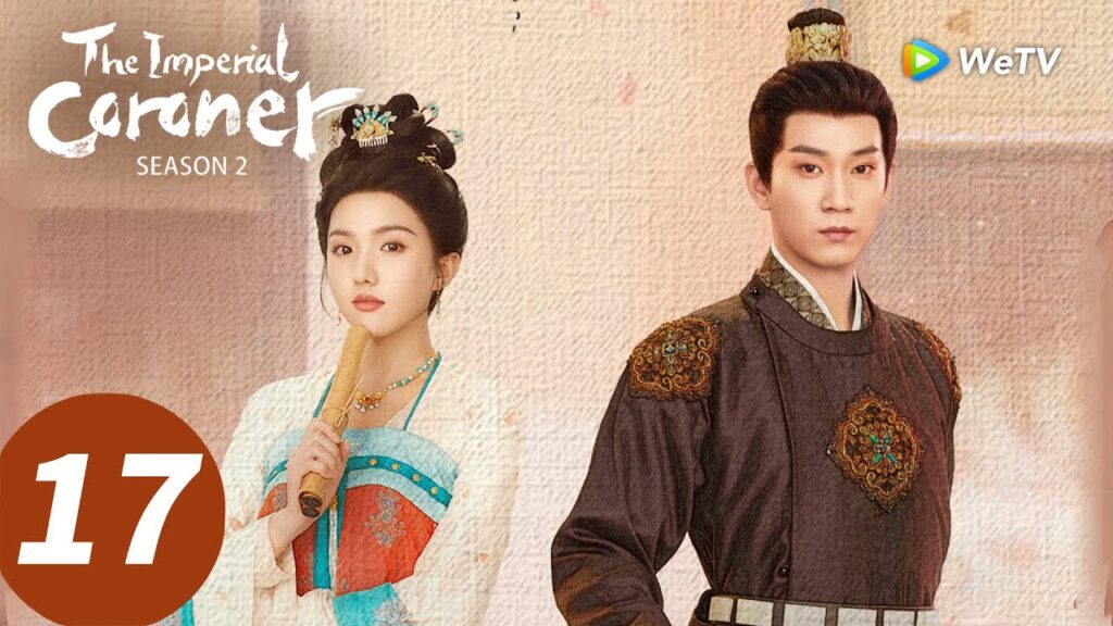 المسلسل الصيني "المشرّح الإمبراطوري الموسم الثاني"｜الحلقة 17｜The Imperial Coroner S2｜WeTV