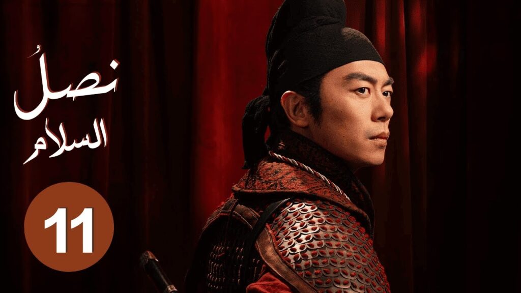 الدراما الصينية "نصل السلام Swords into Plowshares" حلقة11 | "علاقة رومانسية وسط صراع الإمبراطوريات"