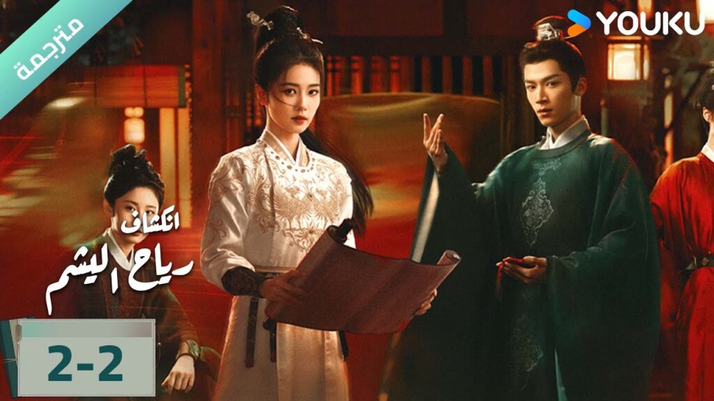 (مترجمة) الحلقة 02-2 دراما انكشاف: رياح اليشم Unveil Jadewind باي لو/ وانغ شينغ يو / YOUKU