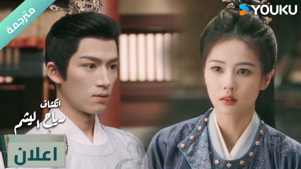 (اعلان  )حلقة 6-7دراما انكشاف: رياح اليشم Unveil Jadewind باي لو/ وانغ شينغ يو / YOUKU