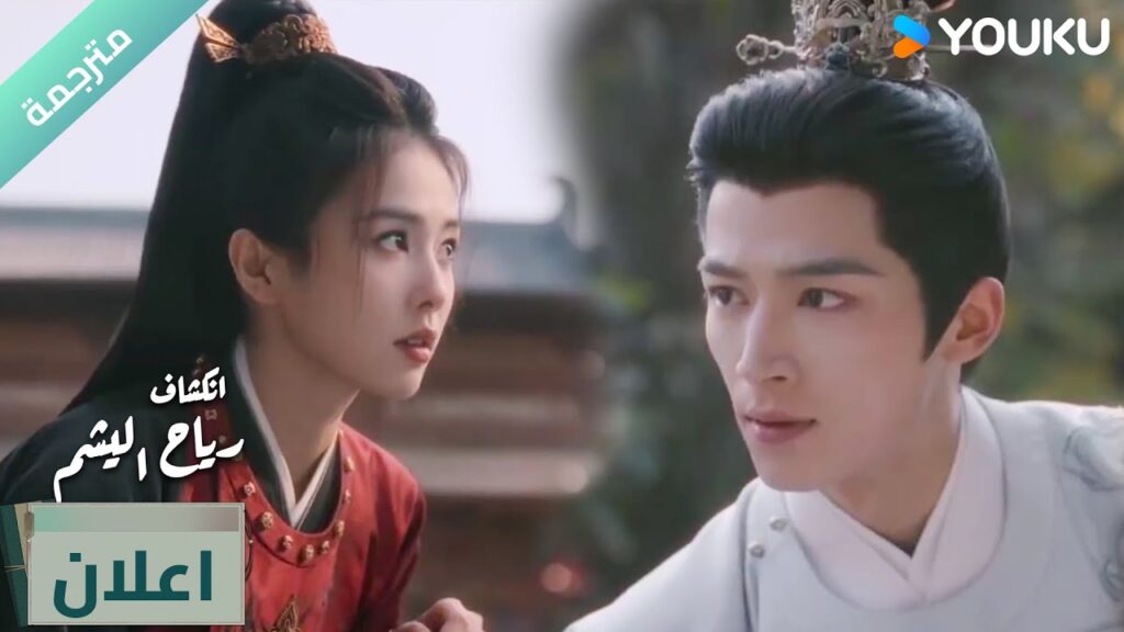 (اعلان  )دراما انكشاف: رياح اليشم Unveil Jadewind باي لو/ وانغ شينغ يو / YOUKU