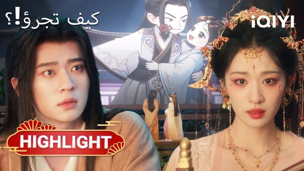 كشخصية ثانوية… كيف أستطيع أن أعيد كتابة مصيري؟|How dare you1-2|Wang ChuRan,Cheng Lei|iQIYI Arabic