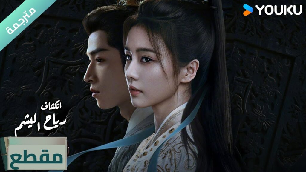 (مترجمة) الحلقة 5-1 دراما انكشاف: رياح اليشم Unveil Jadewind باي لو/ وانغ شينغ يو / YOUKU