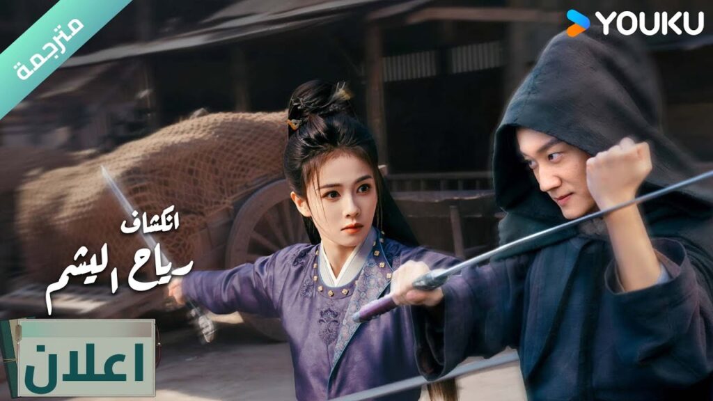 (اعلان  )دراما انكشاف: رياح اليشم Unveil Jadewind باي لو/ وانغ شينغ يو / YOUKU